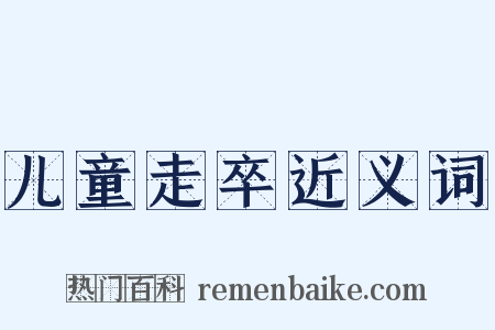 儿童走卒近义词是什么意思的图片